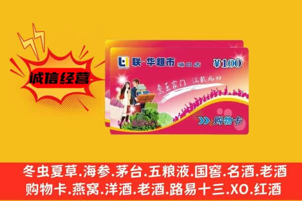 铁岭回收超市卡